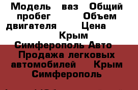  › Модель ­ ваз › Общий пробег ­ 200 › Объем двигателя ­ 1 › Цена ­ 35 000 - Крым, Симферополь Авто » Продажа легковых автомобилей   . Крым,Симферополь